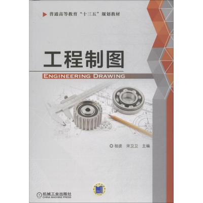 醉染图书工程制图9787111602781