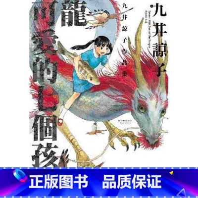 [正版] 台版漫画书 九井谅子龙可爱的七个孩子(全)青文 拓特原版