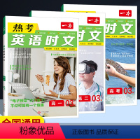 [高一至高三]英语 热考时文第3辑(3本) 高中通用 [正版]2024版高中语文阅读训练五合一高一高二高三新高考现代文文