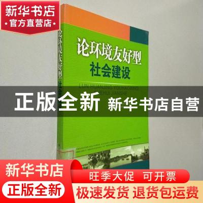 正版 论环境友好型社会建设 刘志全//朱焕滇//徐云 中国环境科学