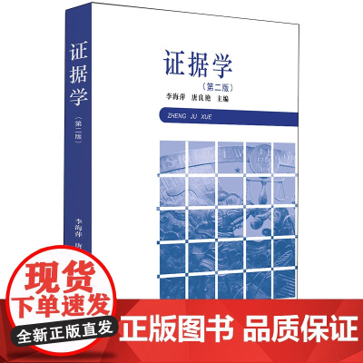 正版 证据学(第二版) 李海萍 唐良艳主编 法律出版社