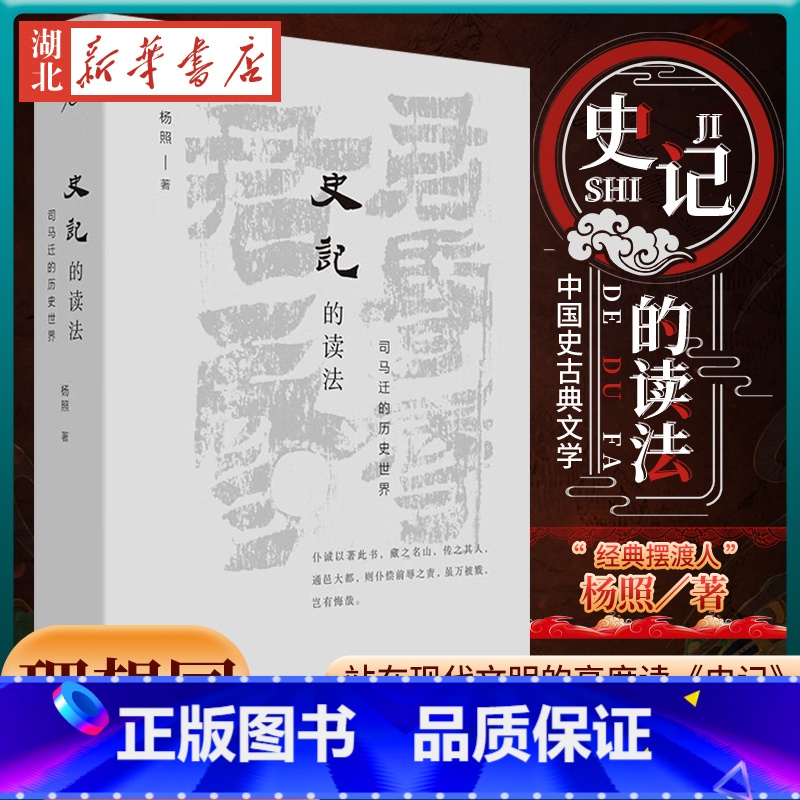 [正版]理想国 史记的读法 司马迁的历史世界 杨照 著 中国史古典文学 国学二十四史 还原社会时代背景解读司马迁视角和