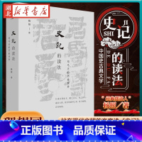 [正版]理想国 史记的读法 司马迁的历史世界 杨照 著 中国史古典文学 国学二十四史 还原社会时代背景解读司马迁视角和