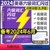 英语六级词汇闪过 [正版]备考2024年6月大学英语六级词汇闪过6级考试用书历年真题逐句精解全套书乱序正序版高频核心20