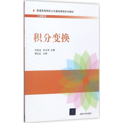 醉染图书积分变换9787302480891