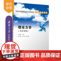 [正版新书] 理论力学(中少学时) 李培超、范志毅、刘小妹 清华大学出版社 理论力学-高等学校-教材