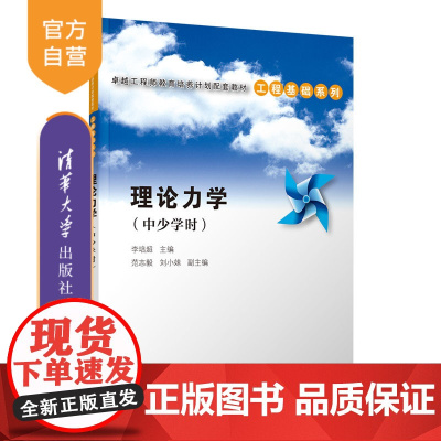 [正版新书] 理论力学(中少学时) 李培超、范志毅、刘小妹 清华大学出版社 理论力学-高等学校-教材