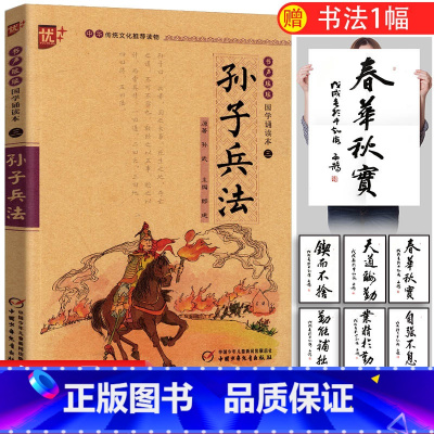 [正版]优++书声琅琅国学诵读本三-孙子兵法 注释课外书无障碍阅读小学生幼儿书籍国学启蒙经典书籍 中国少年儿童出版社u