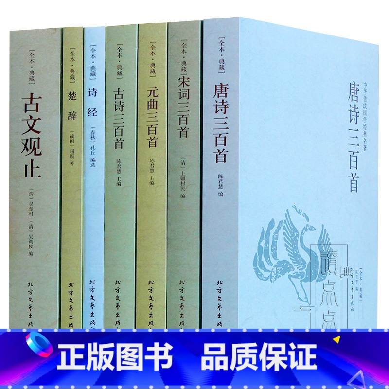 [正版]全本典藏中华传统国学藏书名著 唐诗三百首 宋词三百首 元曲三百首古诗三百首诗经楚辞古文观止全7本中国古诗词大全集