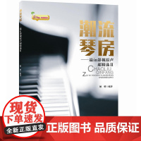 潮流琴房——最in影视原声超精选II