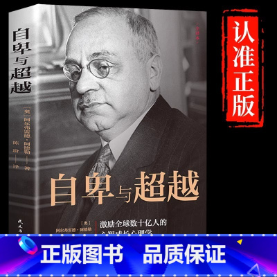 自卑与超越 [正版]抖音同款 自卑与超越 阿尔弗雷德 阿德勒著原版克服自卑心理做自己的心理医生情商智商成功励志积极心理学