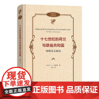 十七世纪的荷兰与联省共和国:特殊主义政治 政治哲学名著译丛 [荷兰]J.L.普莱斯 著 王涛 译 商务印书馆