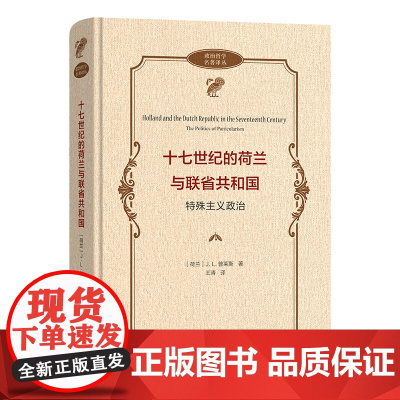 十七世纪的荷兰与联省共和国:特殊主义政治 政治哲学名著译丛 [荷兰]J.L.普莱斯 著 王涛 译 商务印书馆