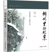 [M]胡同里的北京 彩色插图版 王越 著 -9787500872276