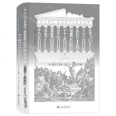 [N]古希腊民主制的兴衰(精)-9787510893490