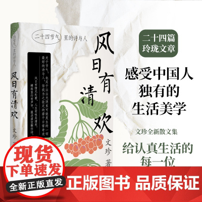 风日有清欢:二十四节气里的诗与人 文珍全新散文集 写给热爱生活认真生活的你 二十四篇玲珑文章当代文学散文集作品译林出版社