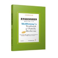 正版新书]麦克温尼家庭医学伊思.伦威克.麦克温尼等,姜岳9787571