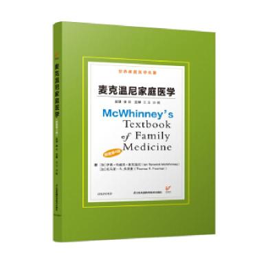 正版新书]麦克温尼家庭医学伊思.伦威克.麦克温尼等,姜岳9787571
