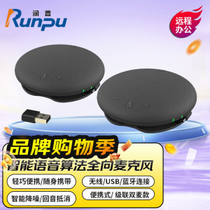 润普视频会议全向麦克风智能语音算法/便携式/USB/蓝牙级联全向麦克风 RP-M55W*2 无线级联双麦