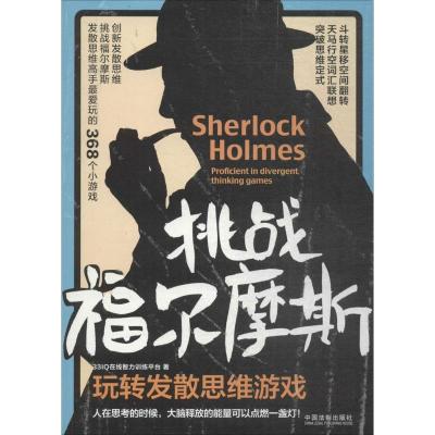 正版新书]挑战福尔摩斯(玩转发散思维游戏)33IQ在线智力训练平