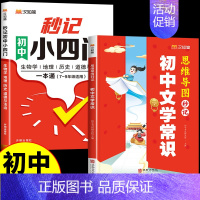 [汉知简]秒记小四门+文学常识 初中通用 [正版]汉知简2024秒记初中小四门一本通知识点必背人教版政治历史地理生物七年