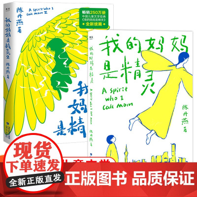 我的妈妈是精灵 全2册 陈丹燕著 7-12岁儿童课外阅读书少儿读物三四五六年级儿童幻想小说 儿童文学爱与别离交织的成长故