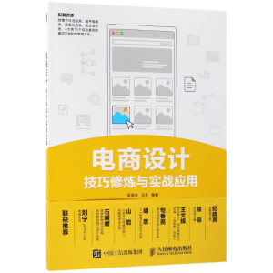 [M]电商设计技巧修炼与实战应用-9787115476654
