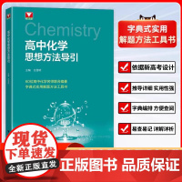 正版 高中化学思想方法导引/浙大优学/主编 任雪明/浙江大学出版社