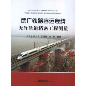 [M]武广铁路客运专线无砟轨道精密工程测量-9787113145934