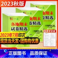 英语 江苏版 三年级上 小学通用 [正版]超能学典2023各地期末试卷精选语文数学英语2版六年级上册一二三四五年级人教苏