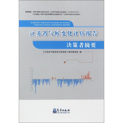 [M]江苏省气候变化评估报告决策者摘要-9787502965143