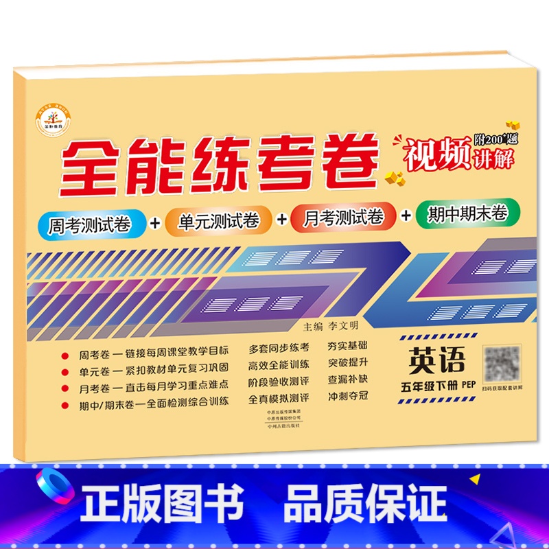 5下英语 小学通用 [正版]荣恒新版全能练考卷一二三四五六年级下册试卷英语配套人教版练习小学英语周考月考单元期中期末考试