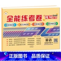 5下英语 小学通用 [正版]荣恒新版全能练考卷一二三四五六年级下册试卷英语配套人教版练习小学英语周考月考单元期中期末考试