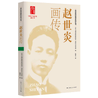 音像赵世炎画传段春义著;龙华纪念馆编;上海市委研究室