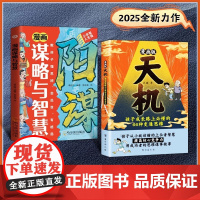 2025最新漫画天机 阳谋 小学生一二三四五六年级思维启蒙谋略与智慧人情世故强者思维培养孩子领导力抗挫力法则 跨越阶层育