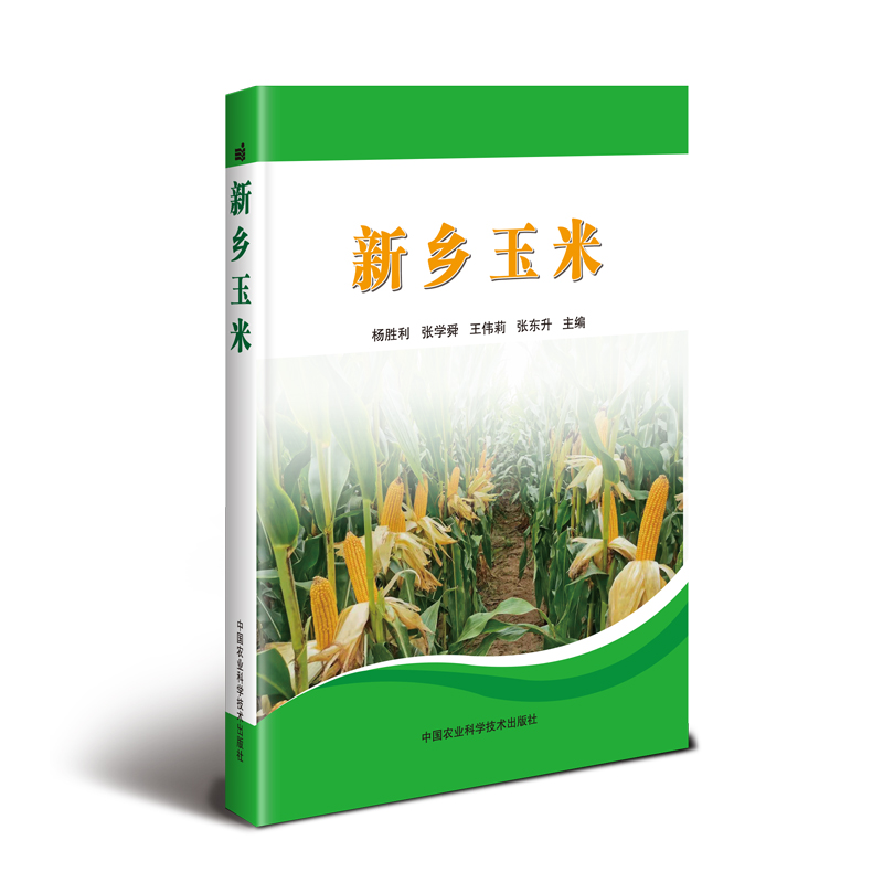 [M]新乡玉米-9787511643810