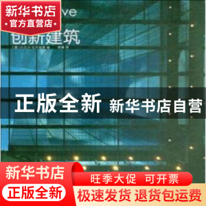 正版 创新建筑 (德)丹尼尔·克劳福德编 辽宁科学技术出版社 97875