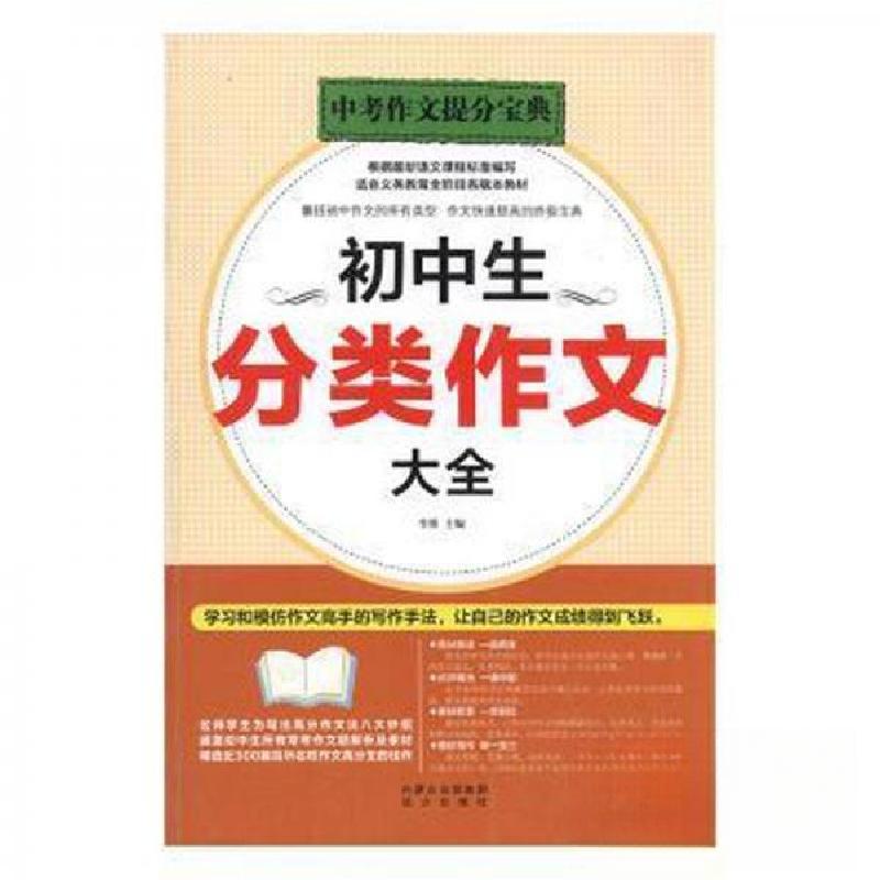 正版新书]初中生分类作文大全李博9787555506751