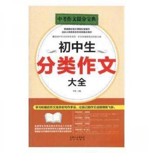 正版新书]初中生分类作文大全李博9787555506751