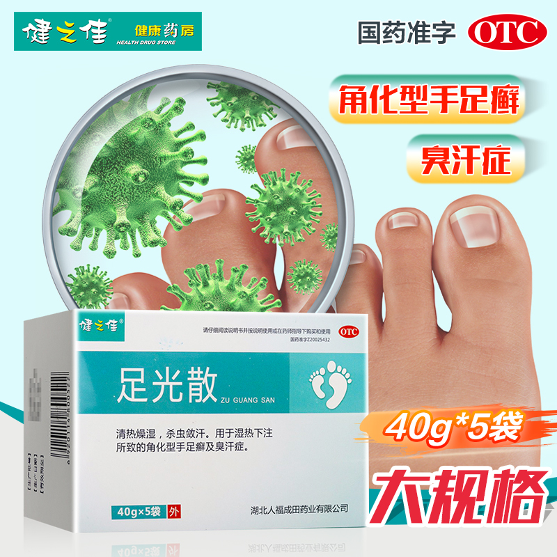 1盒]健之佳 足光散 40g*5袋 湖北人福 清热燥湿虫敛汗角化型手足癣及臭汗 足光粉