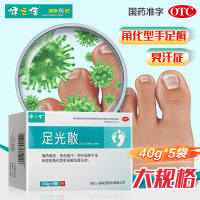 1盒]健之佳 足光散 40g*5袋 湖北人福 清热燥湿虫敛汗角化型手足癣及臭汗 足光粉