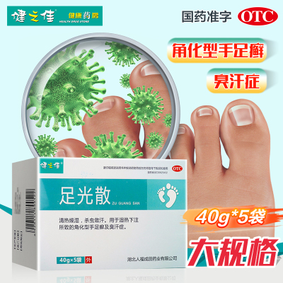 1盒]健之佳 足光散 40g*5袋 湖北人福 清热燥湿虫敛汗角化型手足癣及臭汗 足光粉