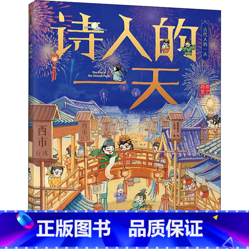 [正版]诗人的一天 古代人的一天系列 中国古代人的日常生活3--6-8岁 幼儿趣味 绘本简史马伯庸 书店 书籍