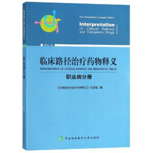 临床路径治疗药物释义(职业病分册)