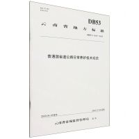 [N]普通国省道公路日常养护技术规范(DB53T1169-2023)/云南省地方标准-9787114193279