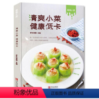 [正版]清爽小菜 健康低卡 萨巴蒂娜 菜谱美食书籍