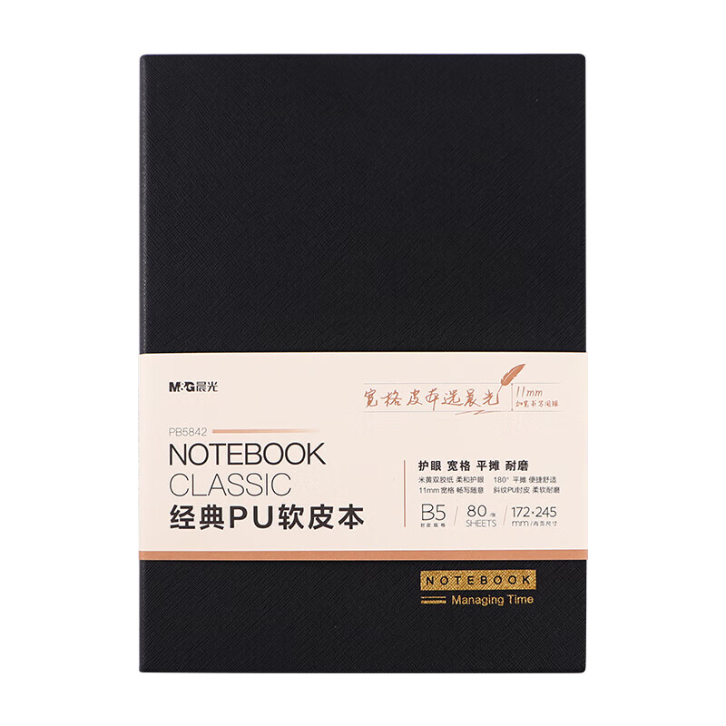 晨光 M&G 办公软皮本PU经典会议记录80张 PB5843 B5 (黑色) 本