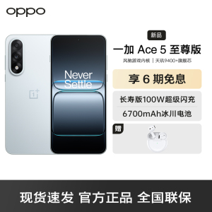 一加 Ace 5 至尊版 清风蓝 16GB+1TB 天玑 9400+ 风驰游戏内核 oppo游戏电竞性能手机