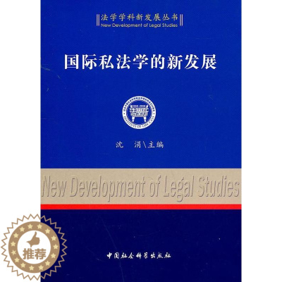 [醉染正版]正版 国际私法学的新发展 沈涓 书店法律 中国社会科学出版社 书籍 读乐尔书