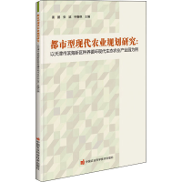 [M]都市型现代农业规划研究:以天津市滨海新区种养循环现代生态农业产业园为例-9787511647986